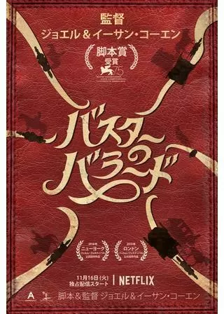 バスターのバラードのポスター