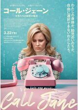 コール・ジェーン ー女性たちの秘密の電話ーのポスター