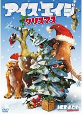 アイス・エイジ クリスマスのポスター