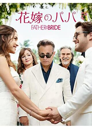 花嫁のパパのポスター