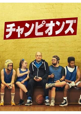 チャンピオンズのポスター