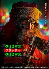 クリスマス・ブラッディ・クリスマスのポスター