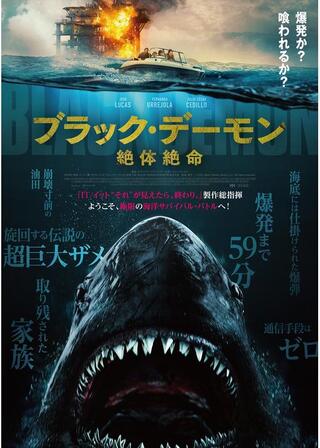 ブラック・デーモン 絶体絶命のポスター