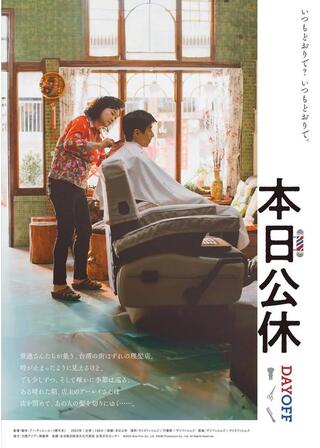 本日公休のポスター