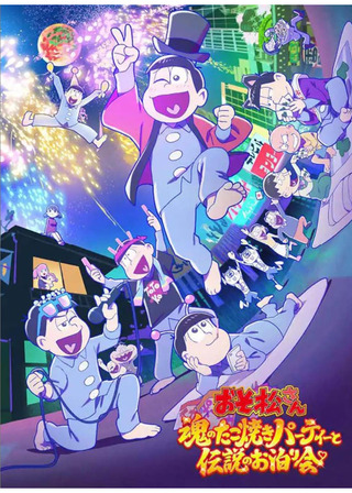 おそ松さん 魂のたこ焼きパーティーと伝説のお泊り会のポスター