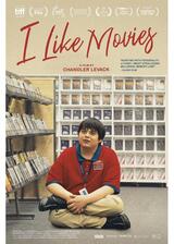 I Like Movies アイ・ライク・ムービーズのポスター