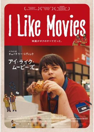 I Like Movies アイ・ライク・ムービーズのポスター