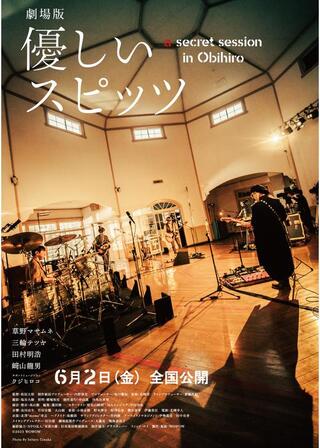 劇場版 優しいスピッツ a secret session in Obihiroのポスター