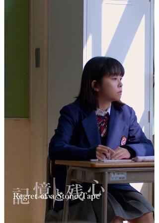 記憶と残心のポスター