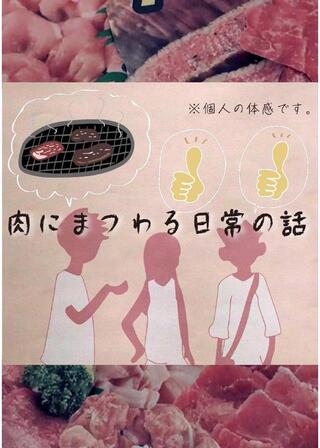 肉にまつわる日常の話のポスター
