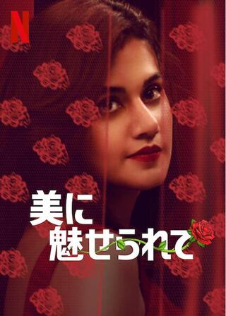 美に魅せられてのポスター