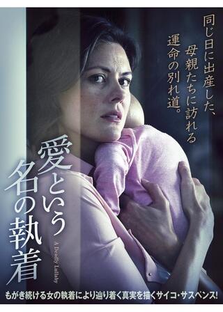 愛という名の執着のポスター