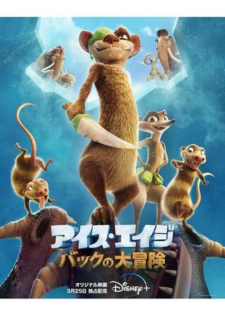 アイス・エイジ バックの大冒険のポスター
