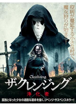 ザ・クレンジング 浄化者のポスター
