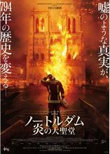 ノートルダム 炎の大聖堂のポスター