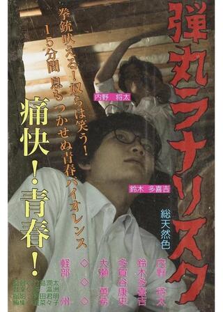 弾丸ラナリスクのポスター