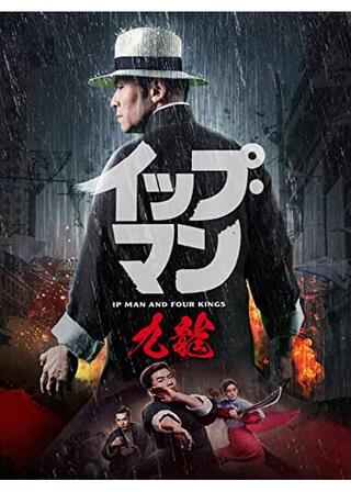 イップ・マン 九龍のポスター