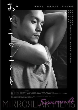 おとこのことをのポスター