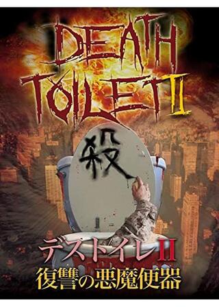 デストイレⅡ 復讐の悪魔便器のポスター
