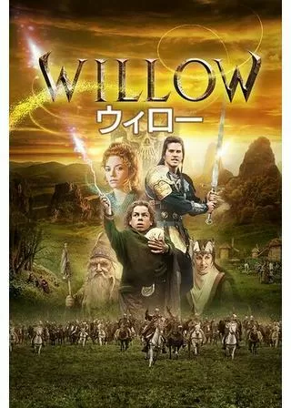 ウィローのポスター
