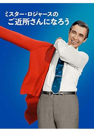 ミスター･ロジャースのご近所さんになろうのポスター