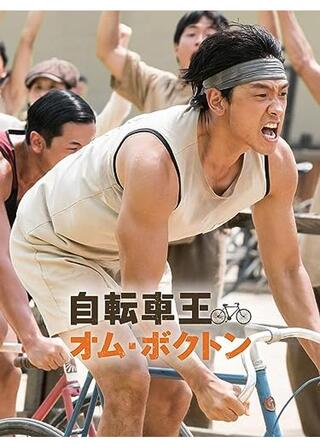 自転車王 オム・ボクトンのポスター