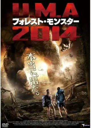 U.M.A 2014 フォレスト・モンスターのポスター
