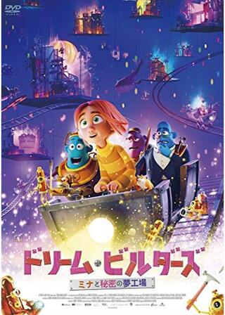 ドリーム・ビルダーズ ミナと秘密の夢工場のポスター