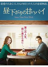 昼下がりの甘いパイのポスター