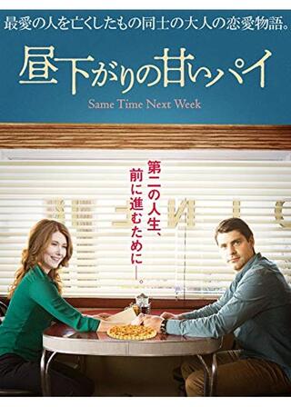 昼下がりの甘いパイのポスター