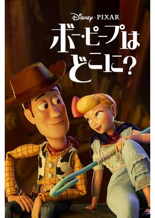 ボー・ピープはどこに?のポスター