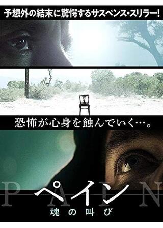 ペイン 魂の叫びのポスター