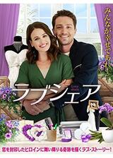 ラブシェアのポスター