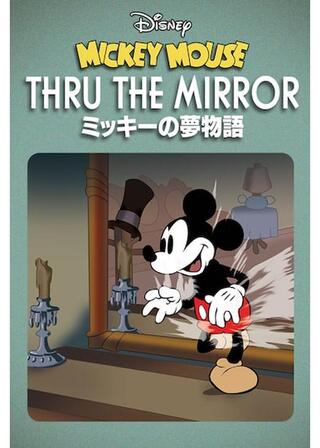 ミッキーの夢物語のポスター