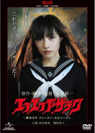 エコエコアザラク -黒井ミサ ファースト・エピソード-のポスター