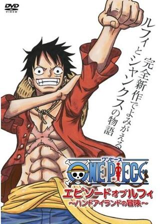 ONE PIECE エピソードオブルフィ 〜ハンドアイランドの冒険〜のポスター