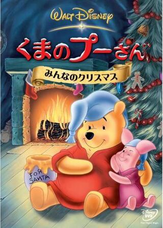 くまのプーさん／みんなのクリスマスのポスター