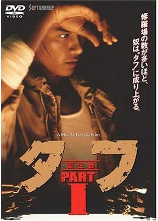 タフ PART 1 誕生編のポスター