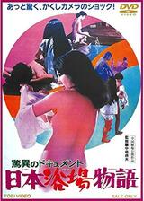 驚異のドキュメント 日本浴場物語のポスター