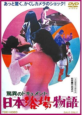 驚異のドキュメント 日本浴場物語のポスター