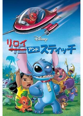 リロイ＆スティッチのポスター