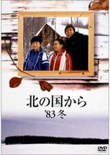 北の国から '83冬のポスター