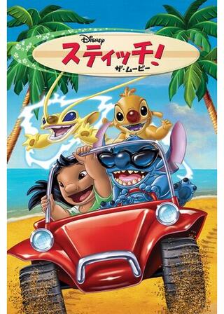 スティッチ！ザ・ムービーのポスター