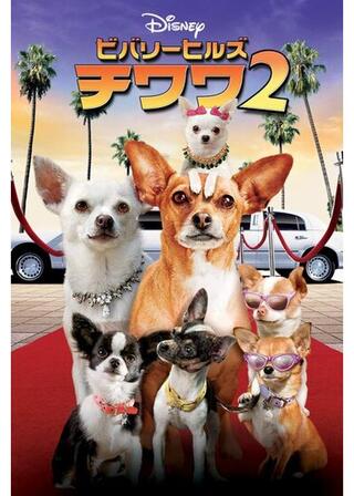ビバリーヒルズ・チワワ2のポスター