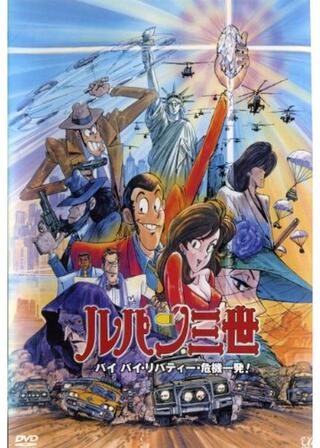 ルパン三世 バイバイ・リバティー・危機一発！のポスター
