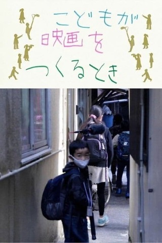 こどもが映画をつくるときのポスター