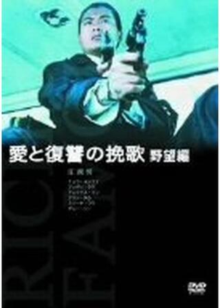 愛と復讐の挽歌・野望編のポスター