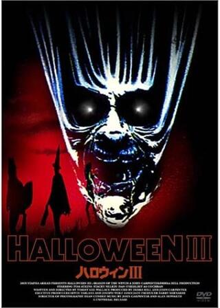 ハロウィン IIIのポスター