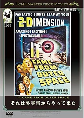 それは外宇宙からやってきたのポスター