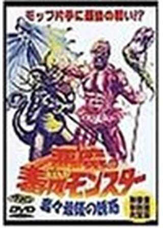 悪魔の毒々モンスター3／毒々最後の誘惑のポスター